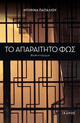 Βιβλιο - Το απαραίτητο φως