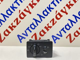 FORD KUGA 08-13 ΔΙΑΚΟΠΤΗΣ ΦΩΤΩΝ  7M5T13A024CA     ΑΠΟΣΤΟΛΗ ΣΤΗΝ ΕΔΡΑ ΣΑΣ