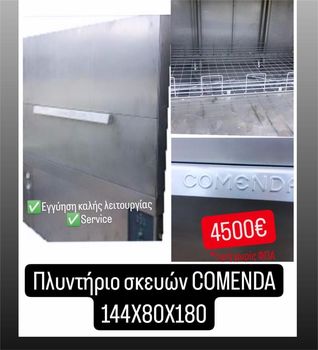 ΠΛΥΝΤΗΡΙΟ ΣΚΕΥΩΝ COMENDA 144X80X188 ΣΕ ΑΡΙΣΤΗ ΚΑΤΑΣΤΑΣΗ ΑΠΟ ΚΟΜΒΟΣ ΓΑΛΑΝΗ ΕΞΟΠΛΙΣΜΟΙ