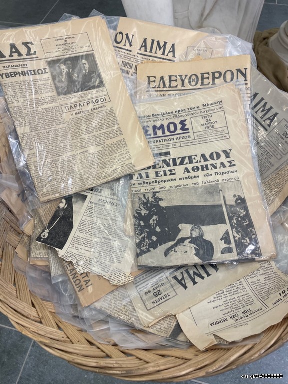 Παλιές εφημερίδες , ελληνικές εφημερίδες