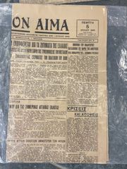 Παλιές εφημερίδες , ελληνικές εφημερίδες-thumb-30