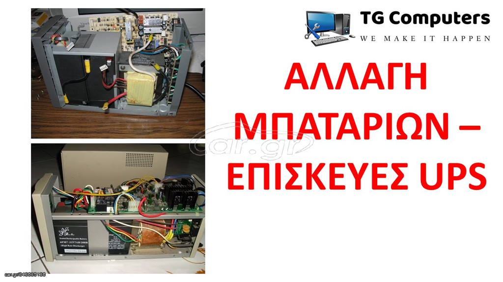 Αλλαγή μπαταριών - επισκευές UPS