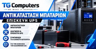 Αλλαγή μπαταριών - επισκευές UPS