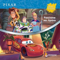 Βιβλιο - Pixar: Ταχύτητα και δράση - Μικρές πινελιές