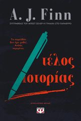 Βιβλιο - Τέλος Ιστορίας