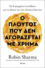 Βιβλιο - Ο πλούτος που δεν αγοράζεται με χρήμα