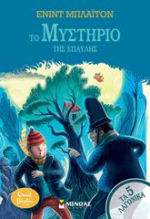 Βιβλιο - Τα 5 Λαγωνικά 6: Το μυστήριο της έπαυλης