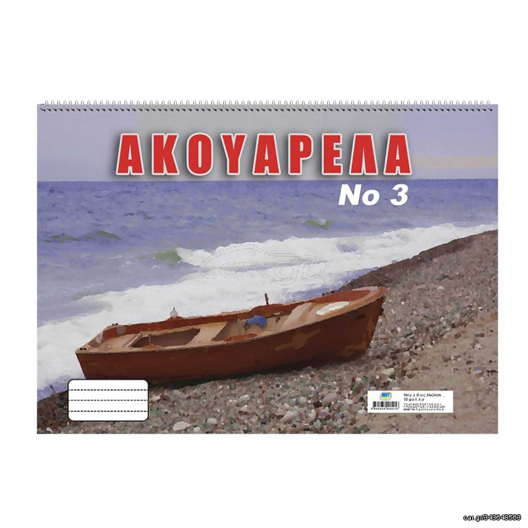 ΜΠΛΟΚ ΑΚΟΥΑΡΕΛΑΣ Νο3 24x34cm
