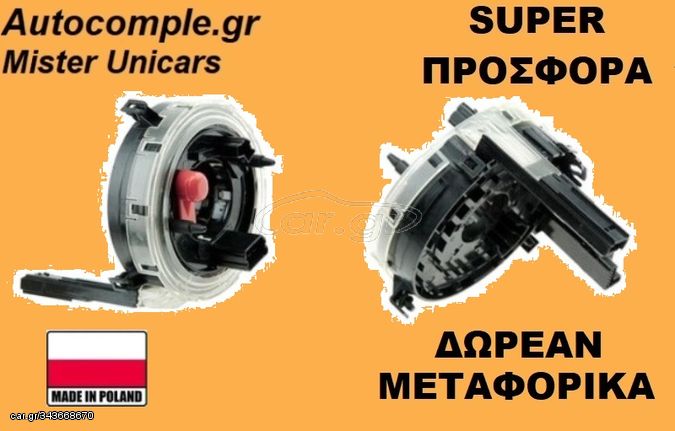 Σπιράλ Αερόσακου AUDI A4 2004 - 2008