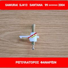 SUZUKI SAMURAI-LJ80-SJ410-SJ413-SANTANA--TA ΠΑΝΤΑ ΑΠΟ ΑΝΤΑΛΛΑΚΤΙΚΑ ==>ΡΕΓΟΥΛΑΤΟΡΟΣ ΦΑΝΑΡΙΩΝ (ΡΥΘΜΙΣΤΗΣ) 99==>2004
