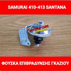 SUZUKI SAMURAI-LJ80-SJ410-SJ413-SANTANA--TA ΠΑΝΤΑ ΑΠΟ ΑΝΤΑΛΛΑΚΤΙΚΑ ==> ΦΟΥΣΚΑ ( ΒΑΛΒΙΔΑ) ΕΠΙΒΡΑΔΥΝΣΗΣ ΓΚΑΖΙΟΥ