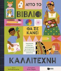 Βιβλιο - Αυτό το βιβλίο θα σε κάνει καλλιτέχνη