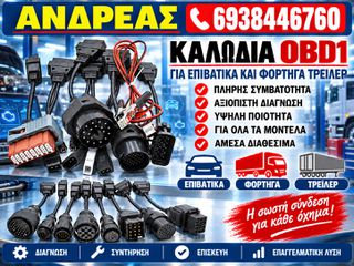ΣΕΤ ΠΡΙΖΕΣ OBD1 ΓΙΑ ΕΥΡΩΠΑΙΚΑ ΕΠΙΒΑΤΙΚΑ ΚΑΙ ΕΠΑΓΓΕΛΜΑΤΙΚΑ ΟΧΗΜΑΤΑ, ΦΟΡΤΗΓΑ, ΝΤΑΛΙΚΕΣ, ΛΕΩΦΟΡΕΙΑ, ΧΩΜΑΤΟΥΡΓΙΚΑ