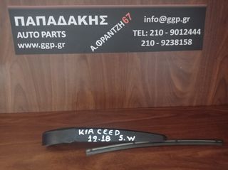 Kia 	Ceed	2012-2018	Station Wagon (s.w) - Πίσω Υαλοκαθαριστήρας με Μπράτσο