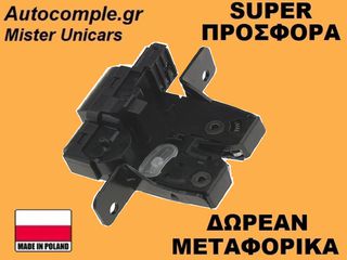 Κλειδαριά Πορτ Μπαγκάζ Renault Clio 2005-2014