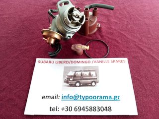 22100KA090 - 429875400 Distributor Assembly REFURBISHED SUBARU LIBERO E12 KJ5/KJ8/DOMINGO - ΔΙΑΝΟΜΕΑΣ ΓΙΑ SUBARU LIBERO E12 KJ8/DOMINGO ΑΝΑΚΑΤΑΣΚΕΥΑΣΜΕΝΟΣ  