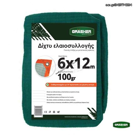 Ελαιόδιχτο GRASHER 6x12m Με Κρίκους 90gr/m²