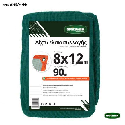 Ελαιόδιχτο GRASHER 8x12m Με Κρίκους 90gr/m²