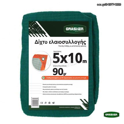 Ελαιόδιχτο GRASHER 5x10m Με Κρίκους 90gr/m²