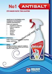 ΚΑΘΑΡΙΣΤΙΚΟ ΑΛΑΤΩΝ ANTISALT 710ml