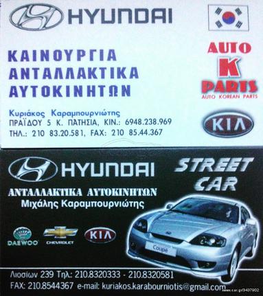 Hyundai-Kia-Daweoo-Chevrolet.Φαναρια πισω για ολα τα μοντελα μεγαλη ποικιλια