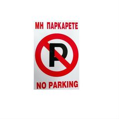 Πινακίδα αλουμινίου No Parking No455 Uniquo 25x17cm