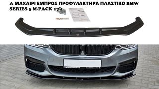 BMW SERIES 5 G30/G31 M-PACK 17'>  ΠΛΑΣΤΙΚΑ SPLITTER MAXAIΡΙΑ ΓΥΡΟ-ΓΥΡΟ ΑΕΡΟΤΟΜΕΣ !!!