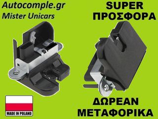 Κλειδαριά Πορτ Μπαγκάζ VW Passat SW 2005-2010