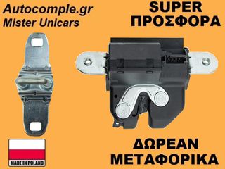 Κλειδαριά Πορτ Μπαγκάζ Alfa Romeo Giulietta 2010-2020