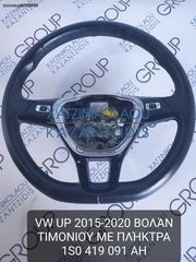VW UP 2015-2020 ΒΟΛΑΝ ΤΙΜΟΝΙΟΥ ΜΕ ΠΛΗΚΤΡΑ ΚΩΔΙΚΟΣ- 1S0419091AH