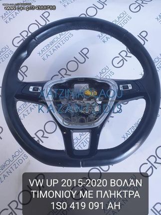 VW UP 2015-2020 ΒΟΛΑΝ ΤΙΜΟΝΙΟΥ ΜΕ ΠΛΗΚΤΡΑ ΚΩΔΙΚΟΣ- 1S0419091AH