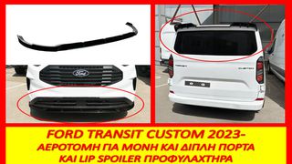 FORD TRANSIT CUSTOM 2023- ΑΕΡΟΤΟΜΗ ΓΙΑ ΜΟΝΗ Ή ΔΙΠΛΗ ΠΟΡΤΑ ΚΑΙ LIP SPOILER / ΤΙΜΕΣ ΕΝΤΟΣ