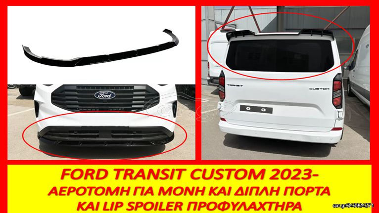 FORD TRANSIT CUSTOM 2023- ΑΕΡΟΤΟΜΗ ΓΙΑ ΜΟΝΗ Ή ΔΙΠΛΗ ΠΟΡΤΑ ΚΑΙ LIP SPOILER / ΤΙΜΕΣ ΕΝΤΟΣ