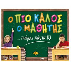 Ο πιο Καλός ο Μαθητής 27x27cm ΕΠΑ 217 69-272