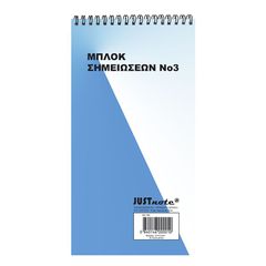 Μπλοκ Σπιράλ Νο:3 Λευκό 50φυλ. 21x10,5cm JustNote 104166 - 12 ΤΕΜ 84-146
