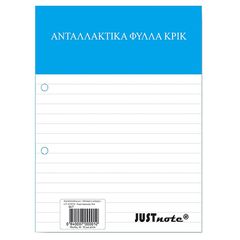 ΑΝΤΑΛΛΑΚΤΙΚΑ ΚΡΙΚ ΡΙΓΕ 50Φ A4 Α4 Justnote 10427 - 10 ΤΕΜ