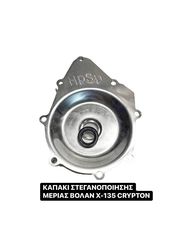 ΚΑΠΑΚΙ ΒΟΛΑΝ ΣΤΕΓΑΝΟ RACING YAMAHA X-135