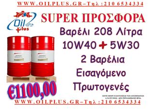 2 ΒΑΡΕΛΙΑ - 10W40 & 5W30 - 416 ΛΙΤΡΑ