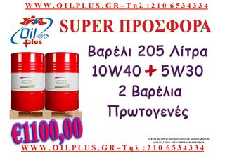 2 ΒΑΡΕΛΙΑ - 10W40 & 5W30 - 410 ΛΙΤΡΑ