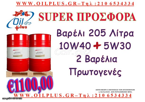 2 ΒΑΡΕΛΙΑ - 10W40 & 5W30 - 410 ΛΙΤΡΑ