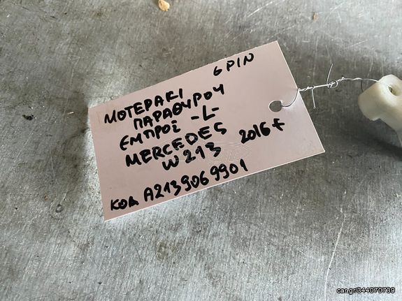 ΜΟΤΕΡΑΚΙ ΠΑΡΑΘΥΡΟΥ ΕΜΠΡΟΣ ΑΡΙΣΤΕΡΑ 6PIN  MERCEDES W213 2016+ A2139069901