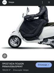 ΚΟΥΒΕΡΤΑ ΠΟΔΙΩΝ VESPA PIAGGIO PRIMAVERA SPRINT-thumb-1