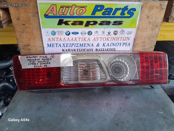 ΦΑΝΑΡΙ ΠΙΣΩ ΔΕΞΙΟ FIAT DUCATO PEUGEOT BOXER CITROEN JUMPER 06-14