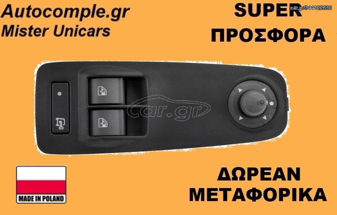 Διακόπτης Παραθύρων Citroen Jumper 2006 - 2023