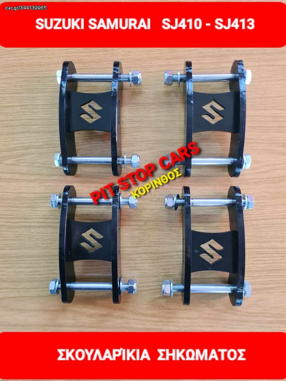 SUZUKI SAMURAI-LJ80-SJ410-SJ413-SANTANA--TA ΠΑΝΤΑ ΑΠΟ ΑΝΤΑΛΛΑΚΤΙΚΑ ==> ΣΚΟΥΛΑΡΙΚΙΑ ΣΟΥΣΤΑΣ ΓΙΑ ΣΗΚΩΜΑ .ΑΠΟΣΤΑΣΗ ΤΡΥΠΑ ΤΡΥΠΑ 12,5cm ΚΑΙ 15cm