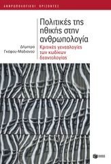 Βιβλιο - Πολιτικές της ηθικής στην ανθρωπολογία - Κριτικές των κωδίκων δεοντολογίας