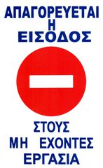 ΠΙΝΑΚΙΔΑ PVC ΑΠΑΓΟΡΕΥΕΤΑΙ Η ΕΙΣΟΔΟΣ ΣΤΟΥΣ ΜΗ ΕΧΟΝΤΕΣ ΕΡΓΑΣΙΑ 30X20cm