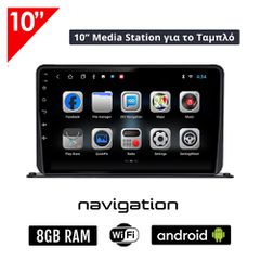 Android Media Station 10" ιντσών 8GB + 128GB για το ταμπλό του αυτοκινήτου με Ελληνικό GPS πλοηγό και WI-FI Bluetooth USB Youtube (οθόνη αφής ηχοσύστημα 4x60W OEM Android Auto Apple Carplay βάση table