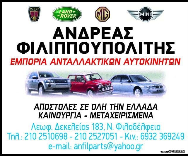 RANGE ROVER EVOQUE/DISCOVERY ΒΟΗΘΗΤΙΚΟ TRANSFER 