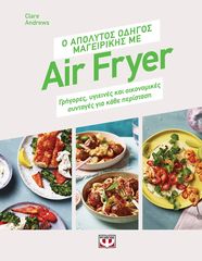 Βιβλιο - Ο απόλυτος οδηγός μαγειρικής με Air Fryer